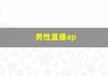 男性直播ap