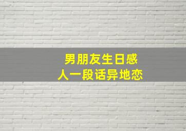 男朋友生日感人一段话异地恋