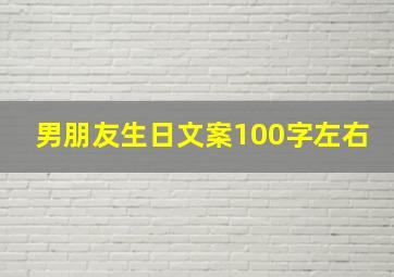 男朋友生日文案100字左右