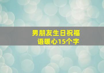 男朋友生日祝福语暖心15个字