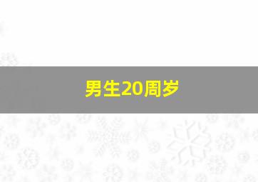 男生20周岁