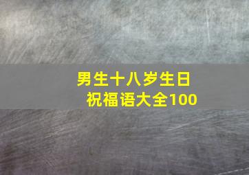 男生十八岁生日祝福语大全100