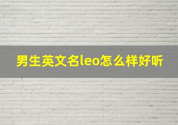 男生英文名leo怎么样好听