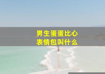 男生蛋蛋比心表情包叫什么