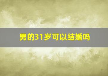 男的31岁可以结婚吗