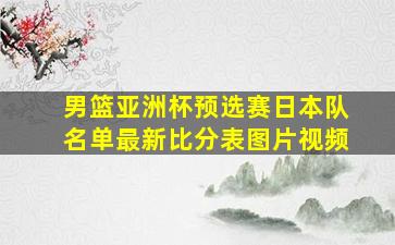 男篮亚洲杯预选赛日本队名单最新比分表图片视频