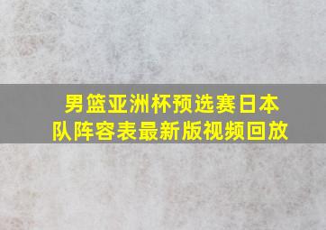 男篮亚洲杯预选赛日本队阵容表最新版视频回放