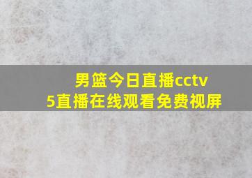 男篮今日直播cctv5直播在线观看免费视屏