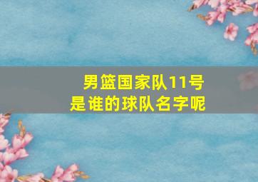 男篮国家队11号是谁的球队名字呢