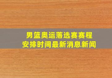 男篮奥运落选赛赛程安排时间最新消息新闻