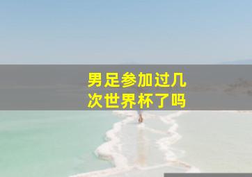 男足参加过几次世界杯了吗