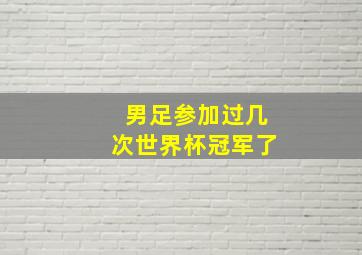 男足参加过几次世界杯冠军了