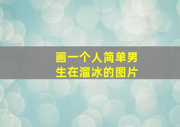 画一个人简单男生在溜冰的图片