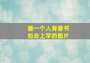 画一个人背着书包去上学的图片