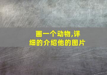 画一个动物,详细的介绍他的图片