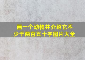 画一个动物并介绍它不少于两百五十字图片大全