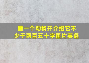 画一个动物并介绍它不少于两百五十字图片英语