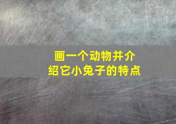 画一个动物并介绍它小兔子的特点