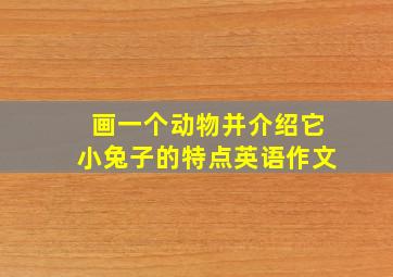 画一个动物并介绍它小兔子的特点英语作文