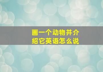 画一个动物并介绍它英语怎么说