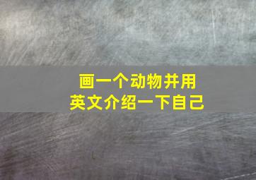 画一个动物并用英文介绍一下自己