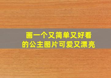 画一个又简单又好看的公主图片可爱又漂亮