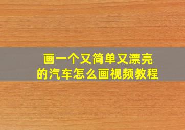 画一个又简单又漂亮的汽车怎么画视频教程