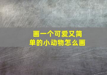 画一个可爱又简单的小动物怎么画