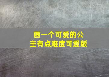 画一个可爱的公主有点难度可爱版