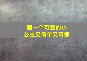 画一个可爱的小公主又简单又可爱