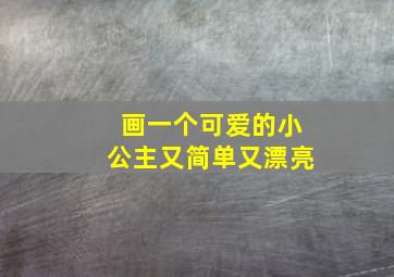 画一个可爱的小公主又简单又漂亮