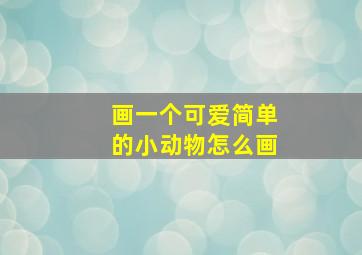 画一个可爱简单的小动物怎么画