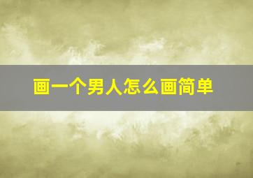 画一个男人怎么画简单