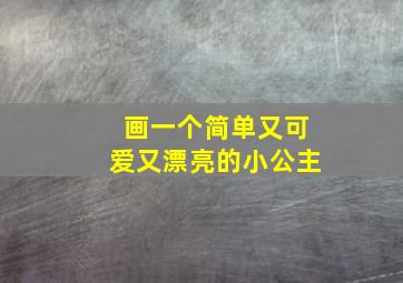 画一个简单又可爱又漂亮的小公主