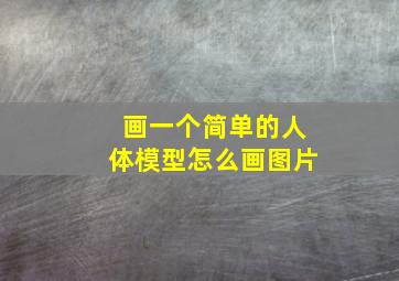 画一个简单的人体模型怎么画图片