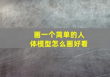 画一个简单的人体模型怎么画好看