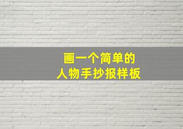 画一个简单的人物手抄报样板