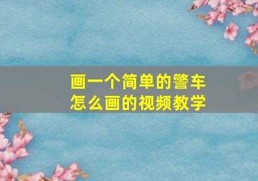 画一个简单的警车怎么画的视频教学