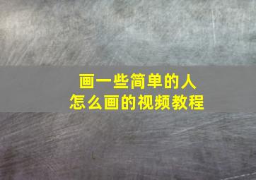 画一些简单的人怎么画的视频教程