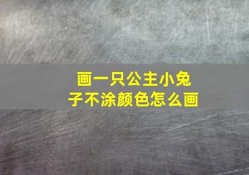 画一只公主小兔子不涂颜色怎么画