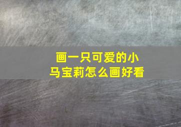 画一只可爱的小马宝莉怎么画好看