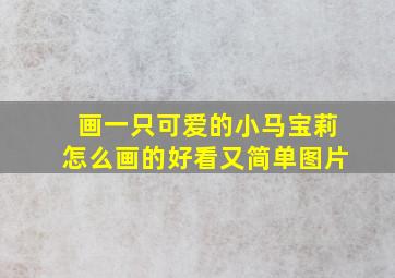 画一只可爱的小马宝莉怎么画的好看又简单图片