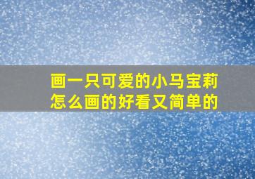 画一只可爱的小马宝莉怎么画的好看又简单的