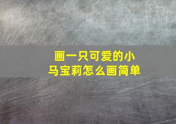 画一只可爱的小马宝莉怎么画简单