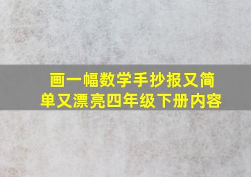 画一幅数学手抄报又简单又漂亮四年级下册内容