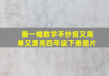 画一幅数学手抄报又简单又漂亮四年级下册图片