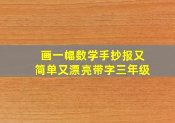 画一幅数学手抄报又简单又漂亮带字三年级