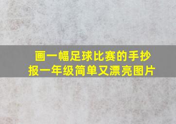 画一幅足球比赛的手抄报一年级简单又漂亮图片