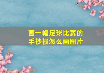 画一幅足球比赛的手抄报怎么画图片