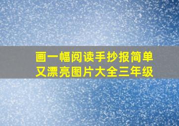 画一幅阅读手抄报简单又漂亮图片大全三年级